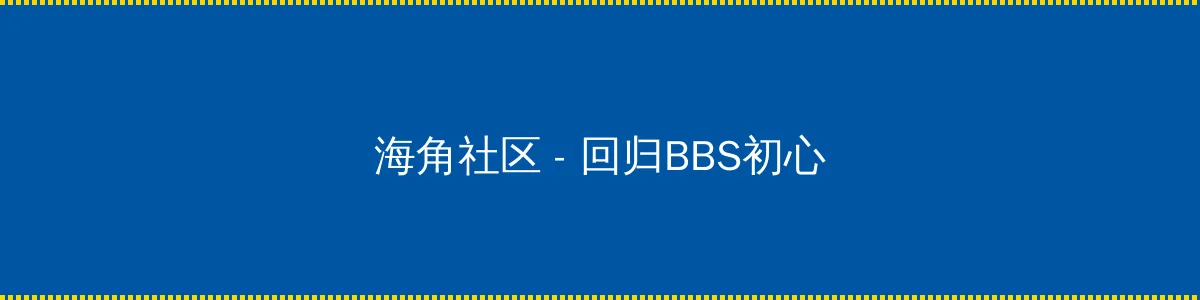 泰国电影永恒 - 回归BBS初心的综合社区