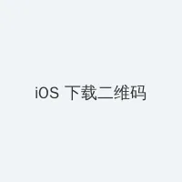泰国电影永恒 iOS客户端下载二维码